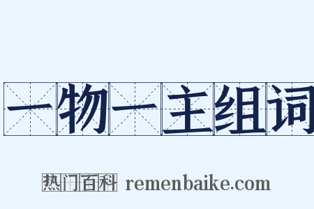 一物一主组词是什么意思的图片